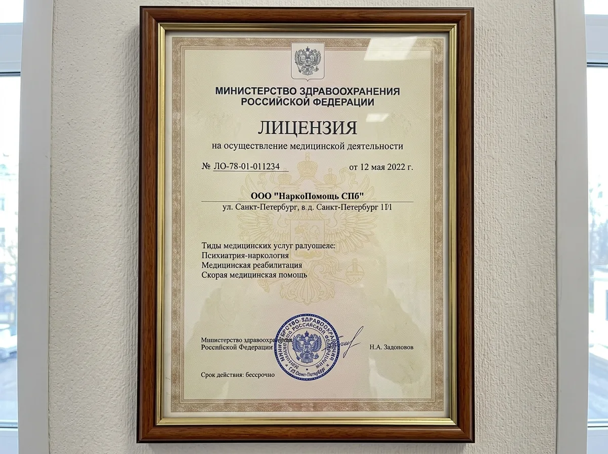 Лицензия Министерства здравоохранения РФ на медицинскую деятельность ООО НаркоПомощь СПб, официальный бланк с печатью